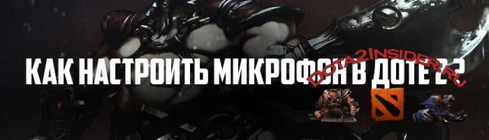 дота 2 нижний предел громкости что это. Смотреть фото дота 2 нижний предел громкости что это. Смотреть картинку дота 2 нижний предел громкости что это. Картинка про дота 2 нижний предел громкости что это. Фото дота 2 нижний предел громкости что это